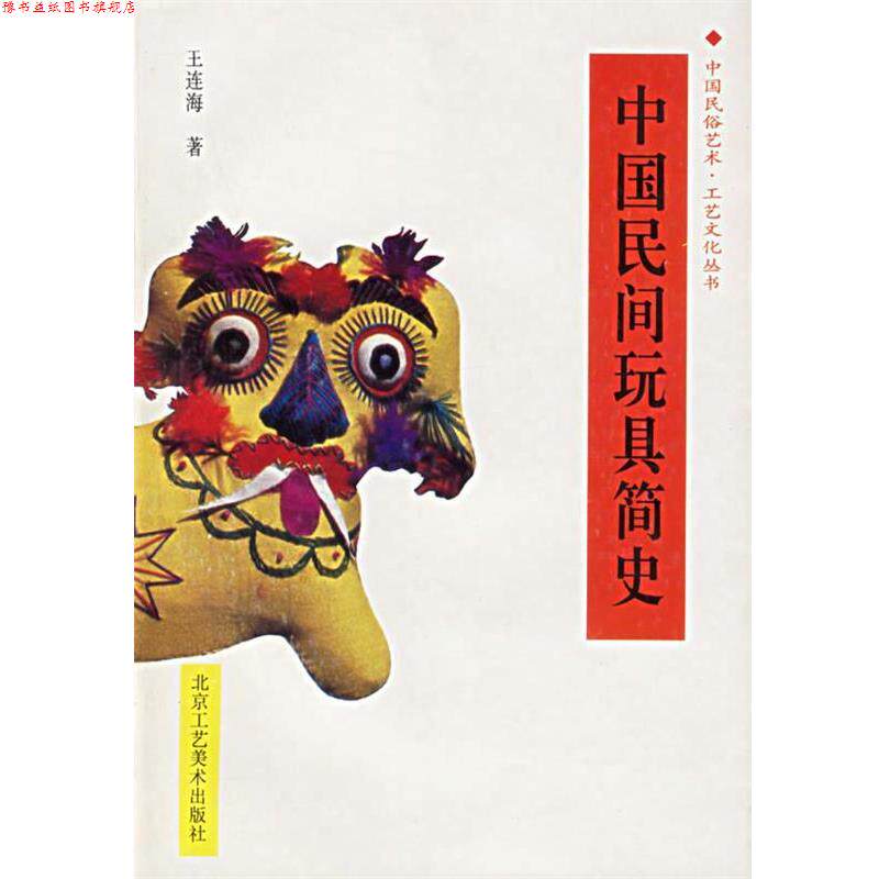 【正版书】 中国民间玩具简史 中国民俗艺术工艺文化丛书 王连海 著 北京工艺美术出版社