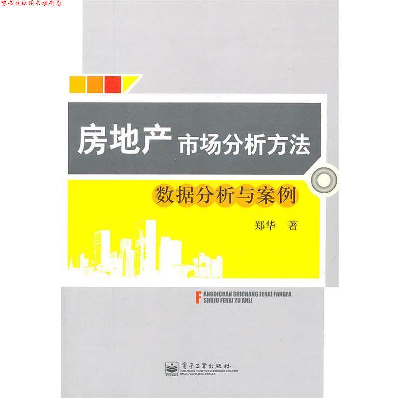 【正版书】 房地产市场分析方法 郑华　著 电子工业出版社