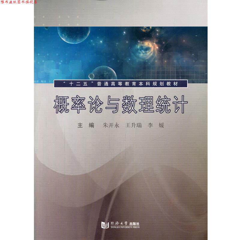 【正版书】 概率论与数理统计 朱开永,王开瑞,李媛 主编 同济大学出版社