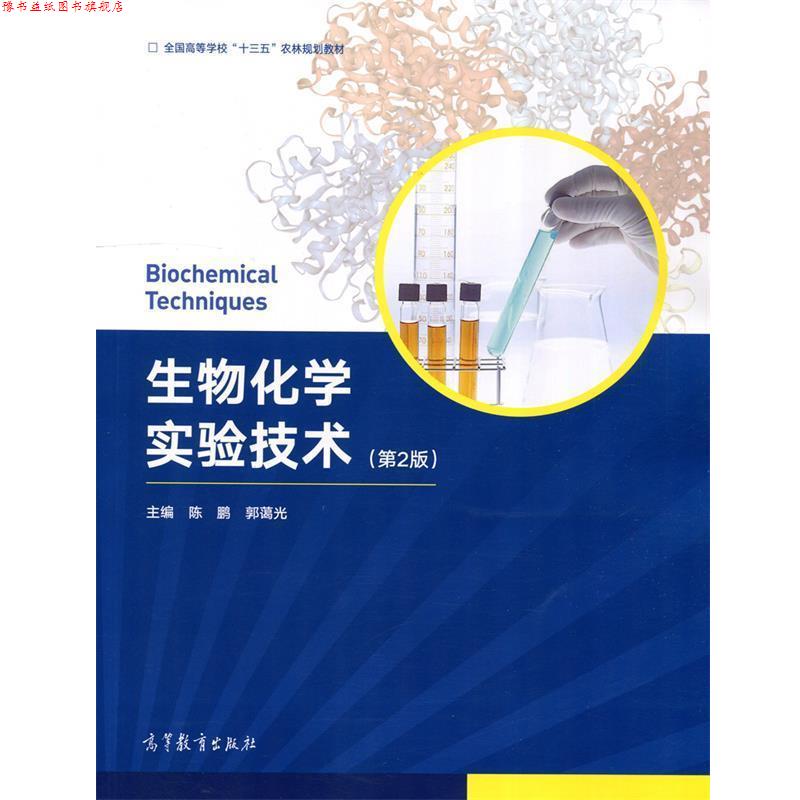 【正版书】 生物化学实验技术 陈鹏,郭蔼光 高等教育出版社
