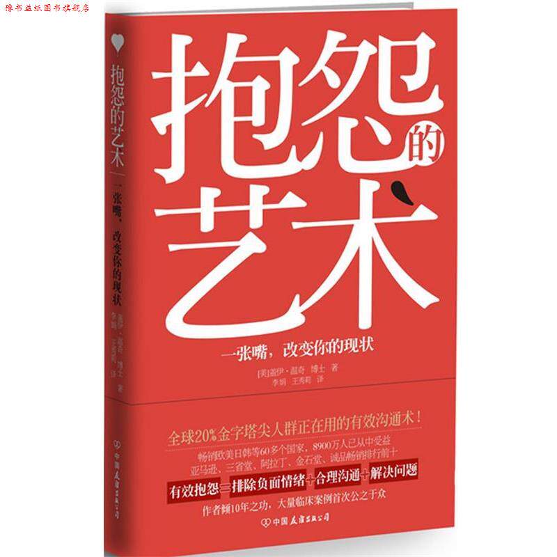 【正版书】 抱怨的艺术 (美)盖伊·温奇 中国友谊出版公司