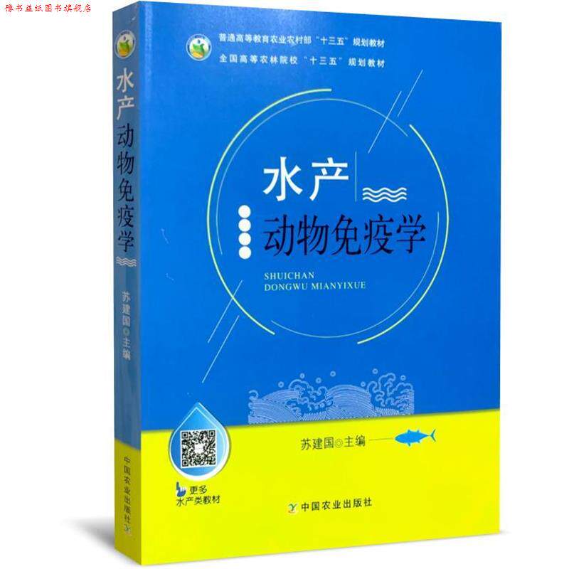 【正版书】 水产动物免疫学 苏建国 编 中国农业出版社