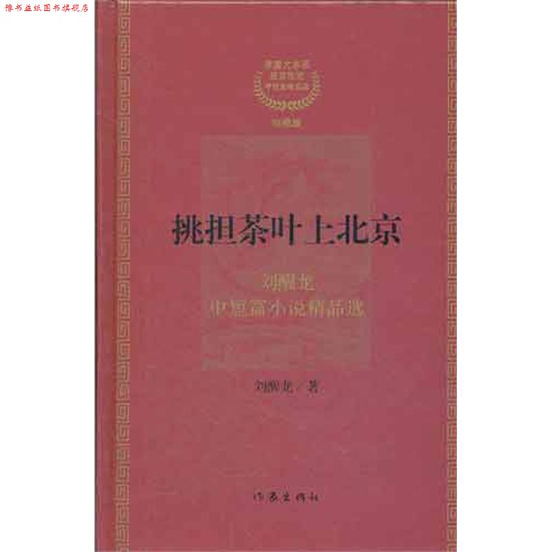 【正版书】 #挑担茶叶上北京 刘醒龙 著 作家出版社