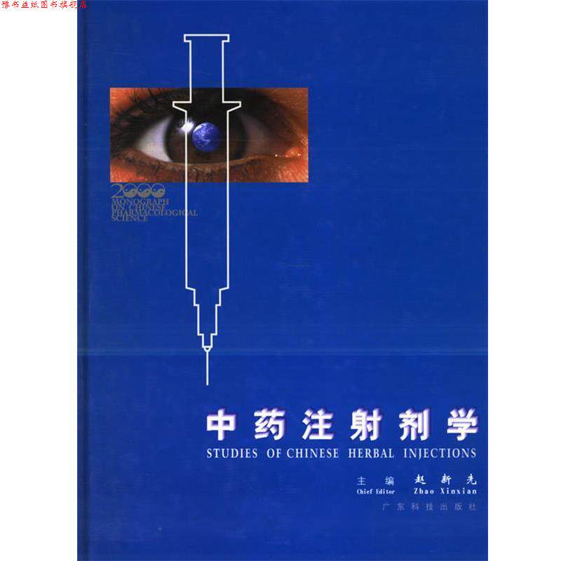 【正版书】 中药注射剂学 赵新先 主编 广东科技出版社