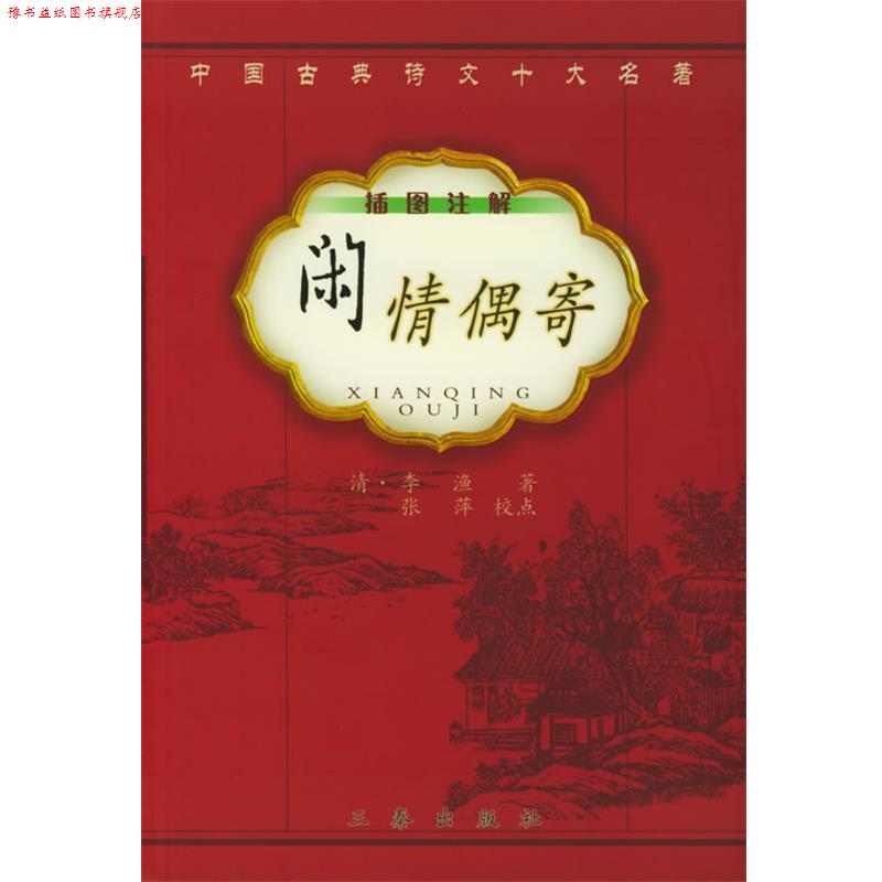 【正版书】 闲情偶寄 （清）李渔　著,张萍 校点 三秦出版社