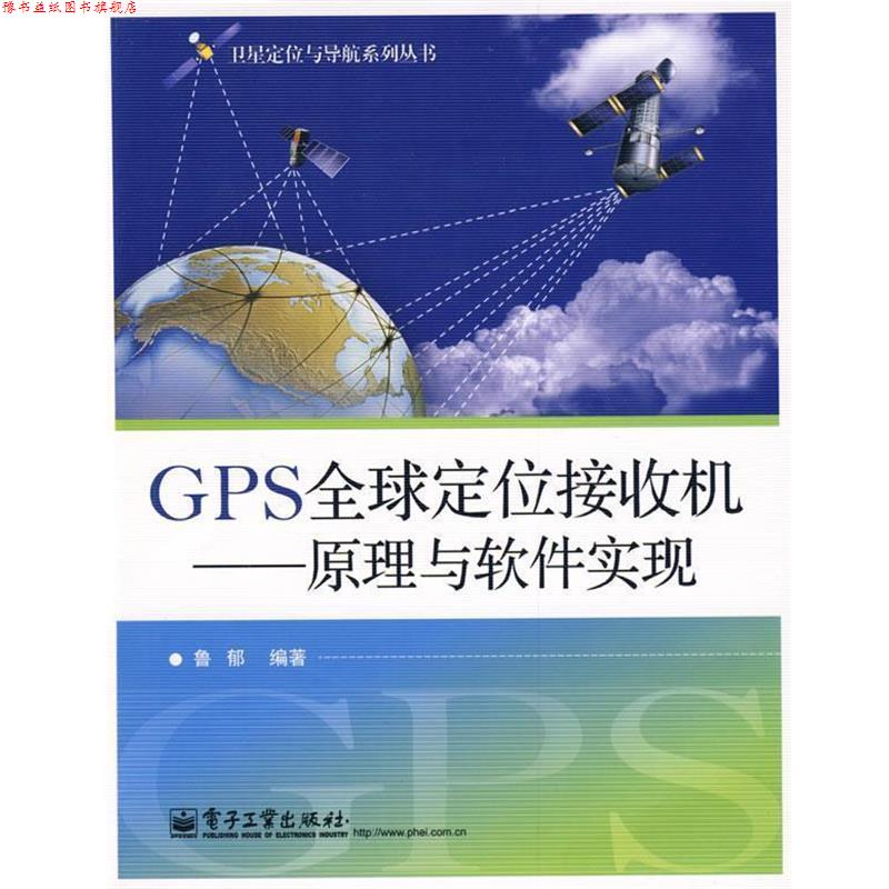 【正版书】 GPS定位接收机—原理与软件实现 鲁郁　编著 电子工业出版社