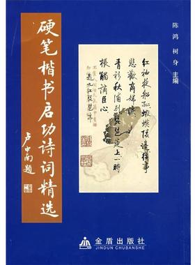 【正版书】 硬笔楷书启功诗词精选 陈鸿　等主编 金盾出版社