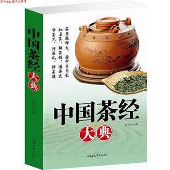 【正版书】 中国茶经大典 秦泉 汕头大学出版社