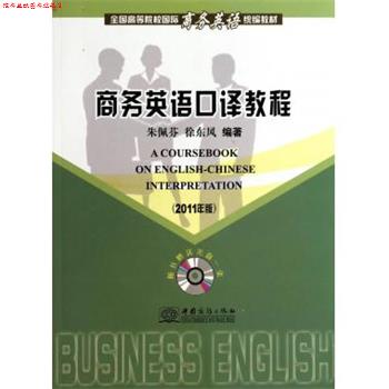 【正版书】 商务英语口译教程 朱佩芬,徐东风 著 中国商务出版社