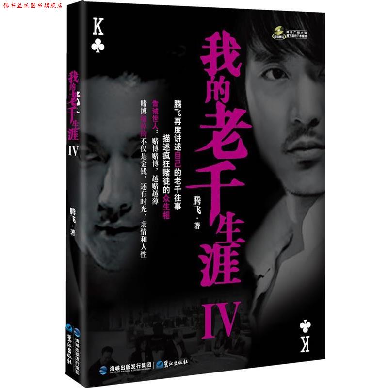 【正版书】 我的老千生涯Ⅳ 腾飞 著 鹭江出版社