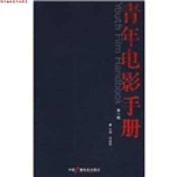 【正版书】 青年电影手册 宋健君 编 中国广播电视出版社