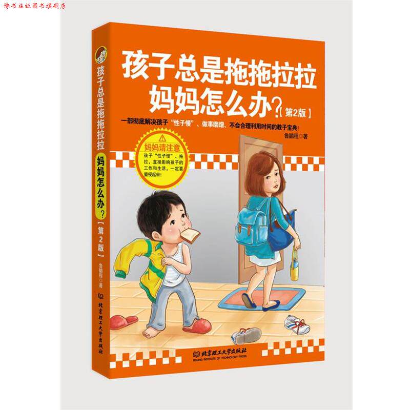 【正版书】 孩子总是拖拖拉拉,妈妈怎么办 鲁鹏程 著 北京理工大学出版社