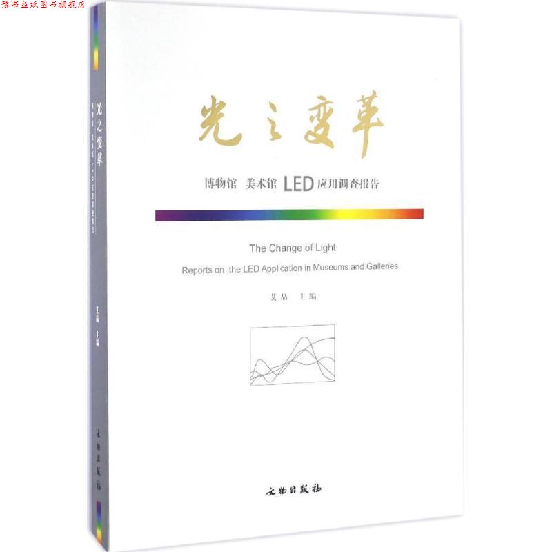 【正版书】 光之变革 艾晶 主编 文物出版社