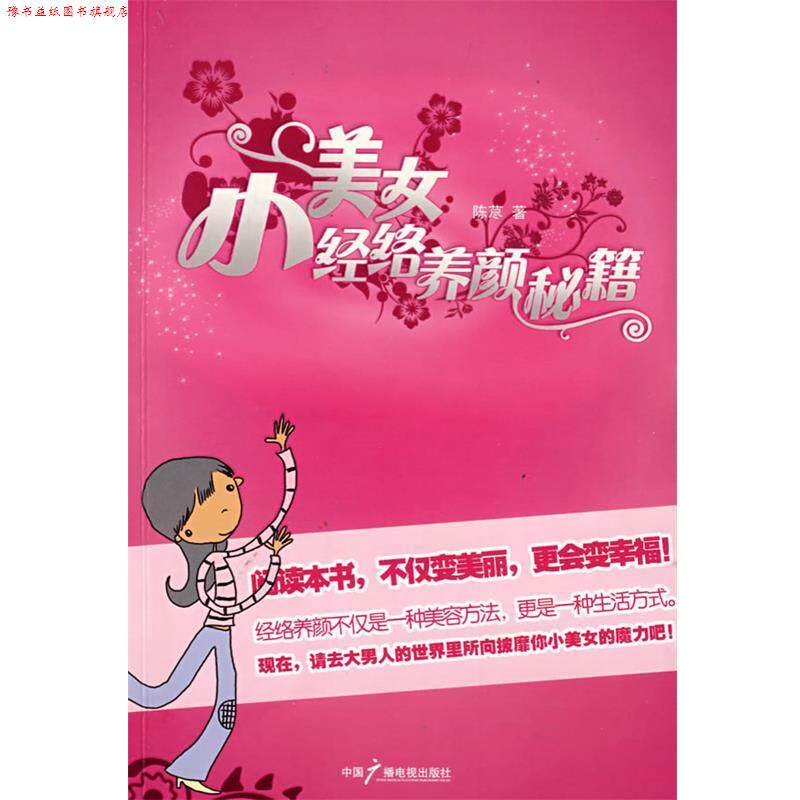 【正版书】 小美女经络养颜秘籍 陈荩 著 中国广播影视出版社