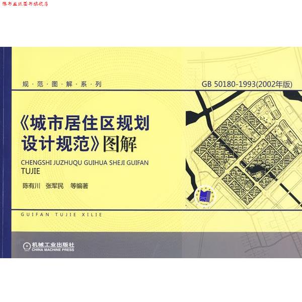 【正版书】 城市居住区规划设计规范图解 陈有川 等编著 机械工业出版社