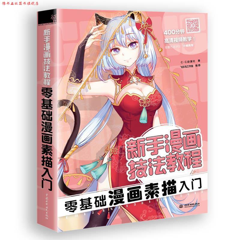 【正版书】 新手漫画技法教程-零基础漫画素描入门 c.c动漫社 水利水电出版社