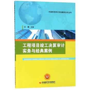 【正版书】 工程项目竣工决算审计实务与经典案例 中国特色审计实务案例分析丛书 王玮 中国时代经济出版社