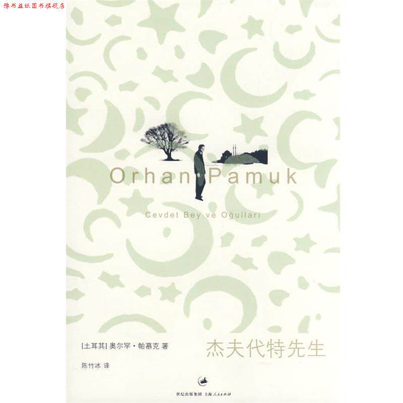 【正版书】 杰夫代特先生 (土)帕慕克 著,陈竹冰 译 上海人民出版社