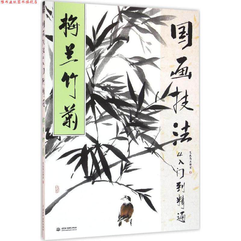 【正版书】 国画技法从入门到精通 梅兰竹菊 飞乐鸟工作室 水利水电出版社