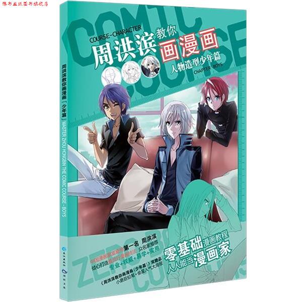 【正版书】 周洪滨教你画漫画 天津漫娱文化传播有限公司 长江出版社