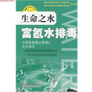 【正版书】 生命之水富氢水 (日)林秀光　原著,(日)周国　译 人民军医出版社