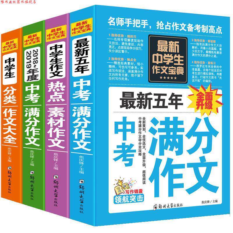 【正版书】 中考作文宝典 焦庆锋 郑州大学出版社