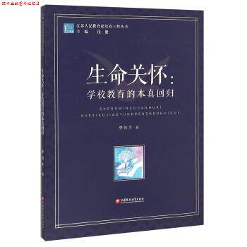 【正版书】 江苏人民教育家培养工程丛书·生命关怀:学校教育的本真回归 李伟平 著,沈健 编 江苏凤凰教育出版社