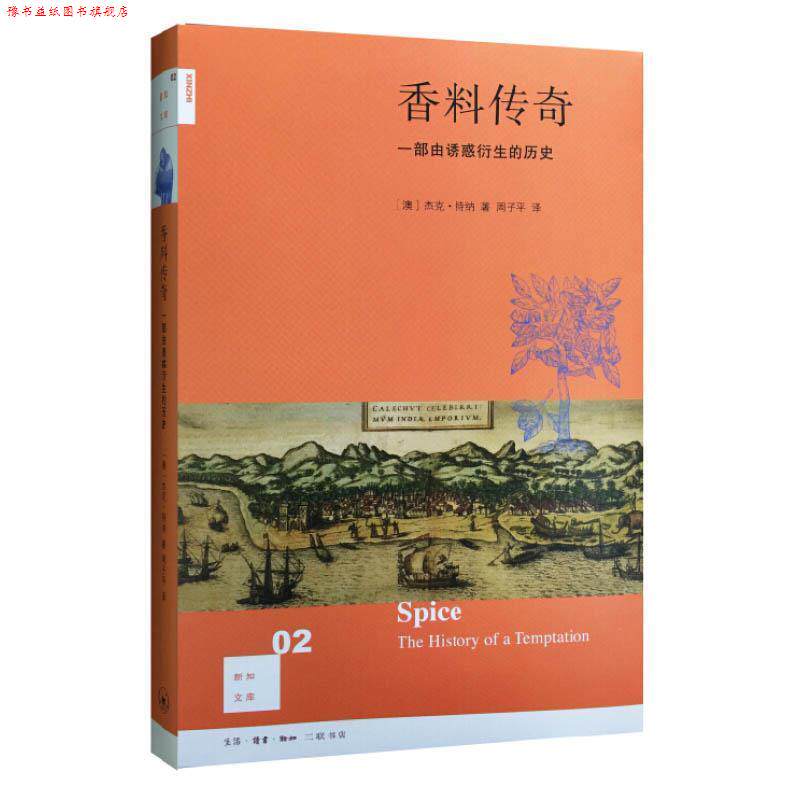 【正版书】 香料传奇 [澳]杰克·特纳,周子平 生活·读书·新知三联书店