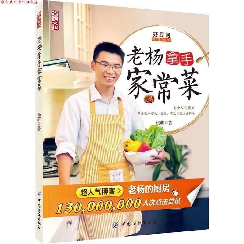 【正版书】 老杨拿手家常菜 杨萌　著 中国纺织出版社