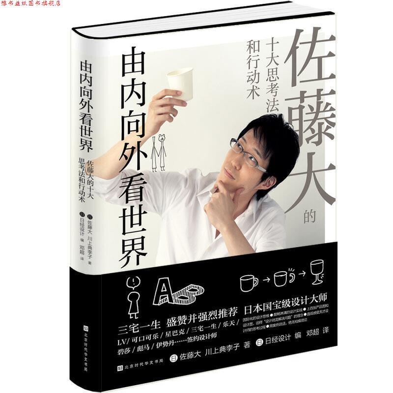 【正版书】 由内向外看世界：佐藤大十大思考法和行动艺术 佐藤大,川上典李子 著 北京时代华文书局