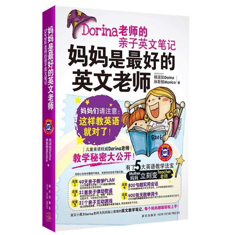 【正版书】 Dorina老师的亲子英文笔记 杨淑如,林斯郁 新星出版社