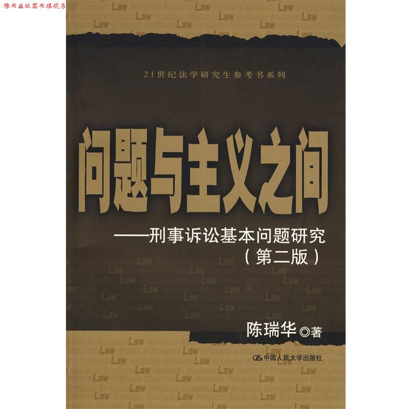 【正版书】 问题与主义之间—刑事诉讼基本问题研究 陈瑞华 著 中国人民大学出版社