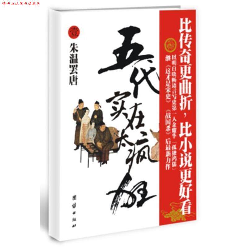 【正版书】 五代实在太疯狂壹 余耀华著 团结出版社