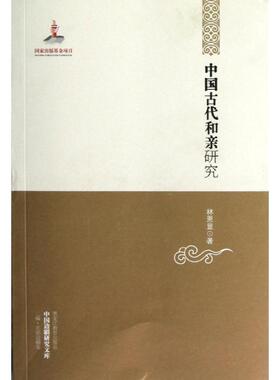 【正版书】 中国古代和亲研究 林恩显　著 黑龙江教育出版社