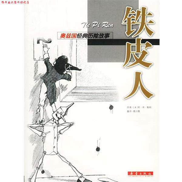 【正版书】 奥兹国经典历险故事:铁皮人 [美]莱&middot;弗&middot;鲍姆 著,曹洪霞 译 新蕾出版社