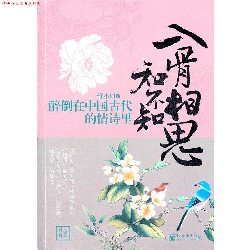 【正版书】 醉倒在中国古代的情诗里:入骨相思知不知 维小词 新世界出版社