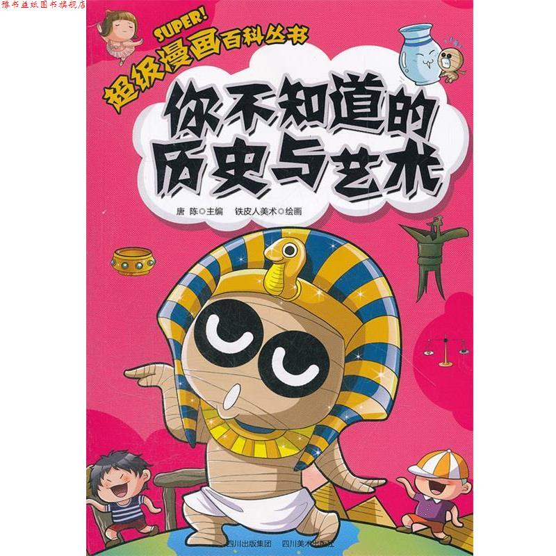 【正版书】 漫画百科丛书:你不知道的历史与艺术 唐陈　主编,铁皮人美术　绘 四川美术出版社