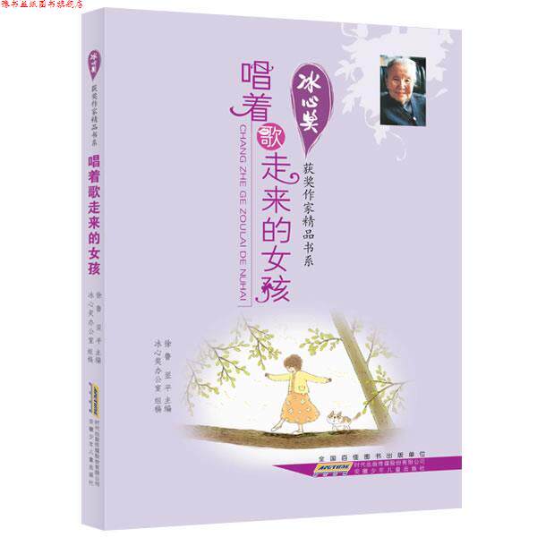【正版书】 冰心奖获奖作家精品书系:唱着歌走来的女孩 徐鲁 等编 安徽少年儿童出版社