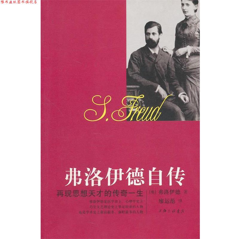 【正版书】 弗洛伊德自传:再现思想天才的传奇一生 (奥)弗洛伊德 著,廖运范 译 上海三联书店