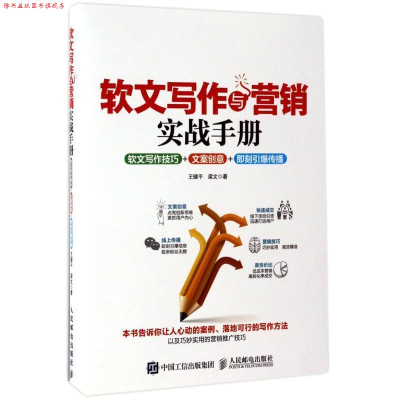 【正版书】 软文写作与营销实战手册:软文写作技巧+文案创意+即刻引爆传播 王健平 梁文 人民邮电出版社