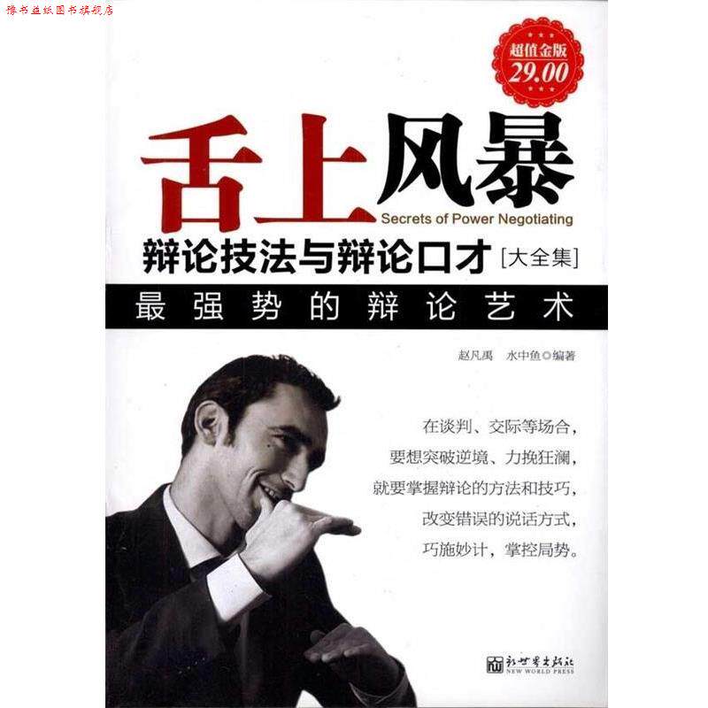 【正版书】 舌上风暴 赵凡禹,水中鱼 著 新世界出版社