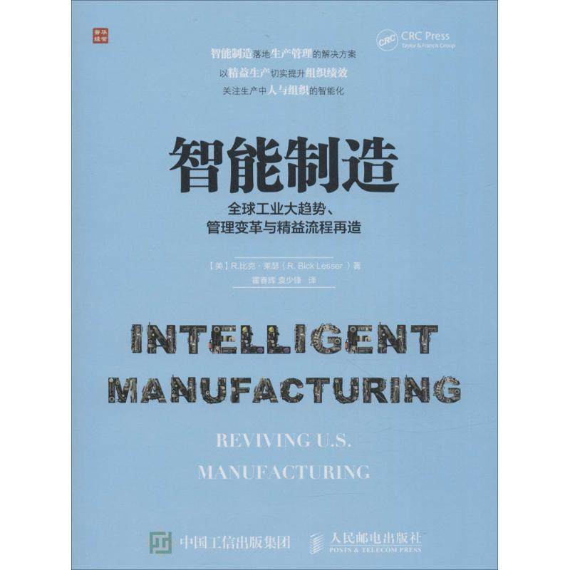 【正版书】 智能制造 工业大趋势、管理变革与精益流程再造 【美】R.比克·莱瑟(R. Bick Lesser ) 人民邮电出版社