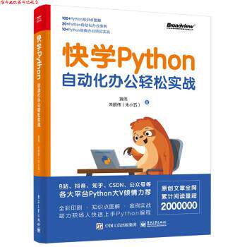 【正版书】 快学Python:自动化办公轻松实战 朱鹏伟(朱小五),黄伟 电子工业出版社