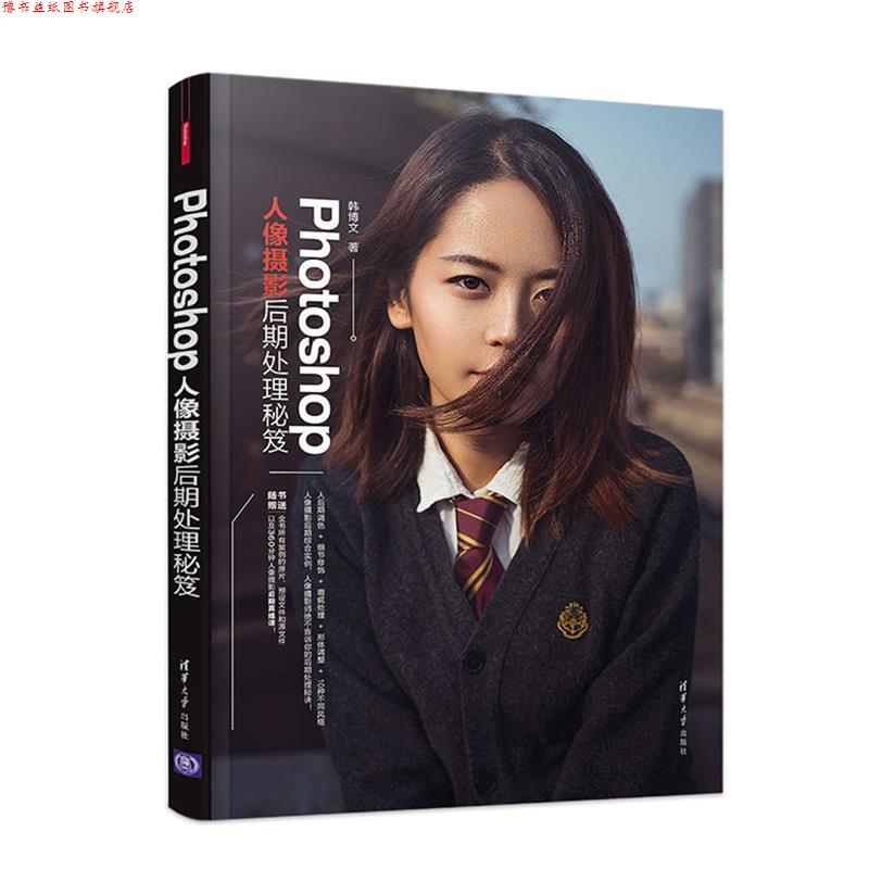 【正版书】 Photoshop人像摄影后期处理秘笈 韩博文 清华大学出版社