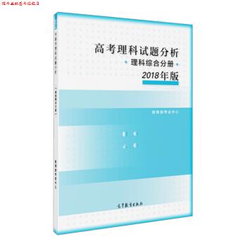 【正版书】 高考理科试题分析 理科综合分册 2018年版 考试中心 著 高等教育出版社