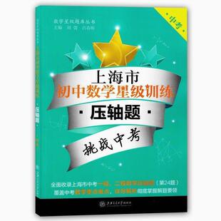 【正版书】 上海市初中数学星级训练:压轴题 刘弢,吕春昕 上海交通大学出版社
