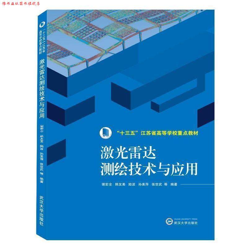 【正版书】 激光雷达测绘技术与应用 谢宏全 等 武汉大学出版社