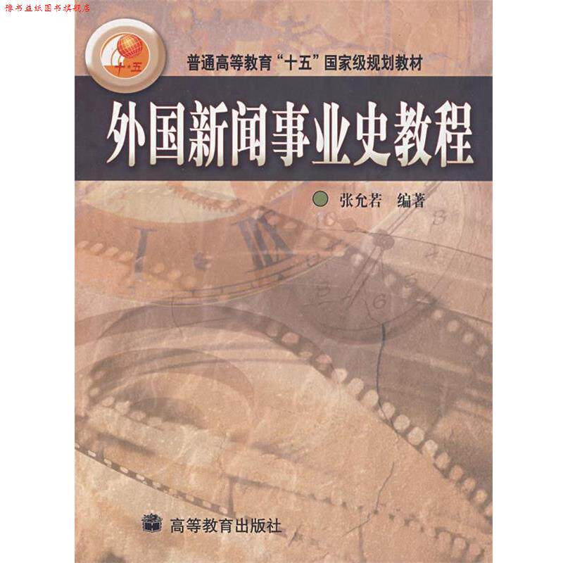 【正版书】 普通高等教育“十五”国家级规划教材:外国新闻事业史教程 张允若 著 高等教育出版社