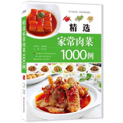 【正版书】 精选家常肉菜1000例 邴吉和 编 江西科学技术出版社