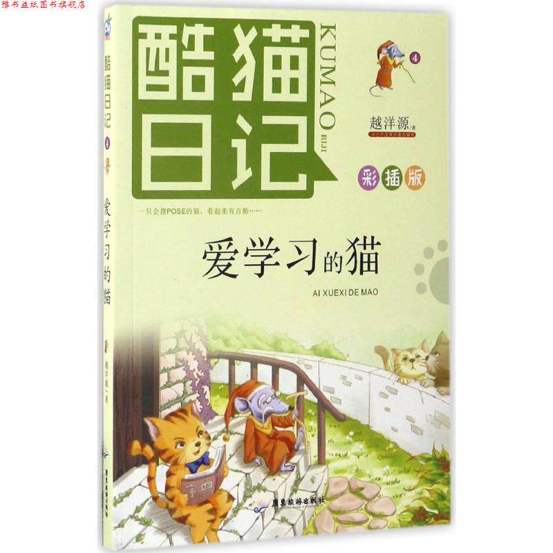 【正版书】 酷猫日记4:爱学习的猫 越洋源 广东旅游出版社